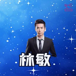 林敏